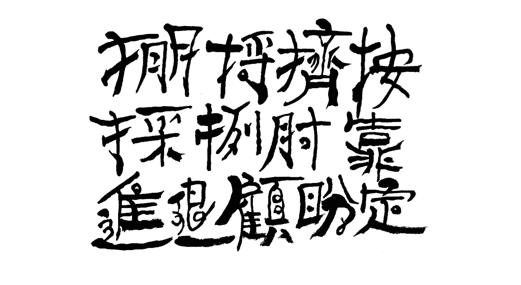 太極八法五步 - 服裝設計美學